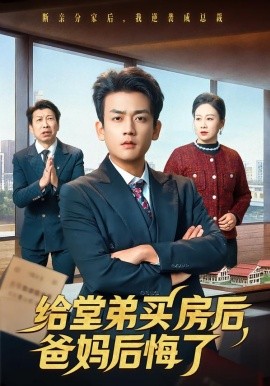 给堂弟买房后，爸妈后悔了