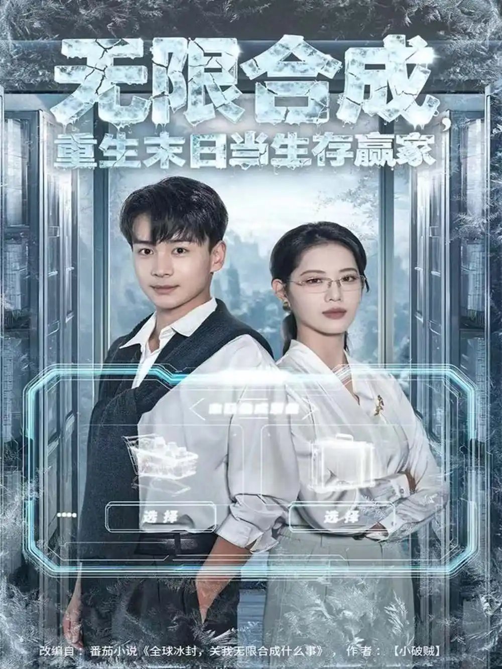 无限合成,重生末日当生存赢家