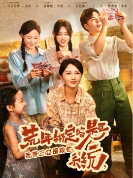 荒年绑定答题系统,我带三女囤粮忙