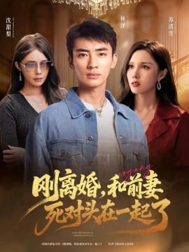 刚离婚，和前妻死对头在一起