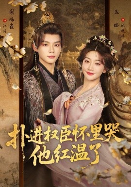 扑进权臣怀里哭,他红温了