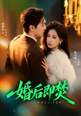 婚后即焚