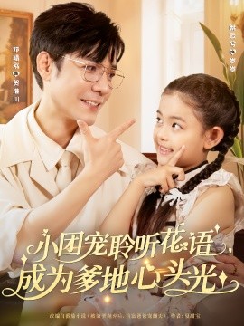 小团宠聆听花语，成为爹地心头光