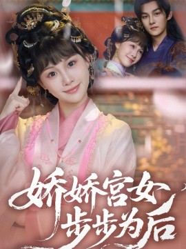 娇娇宫女步步为后