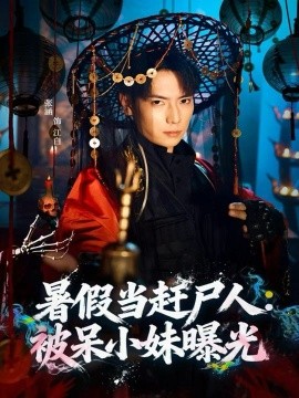 暑假当赶尸人:被呆小妹曝光