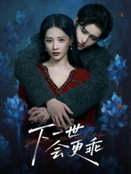 下一世会更乖