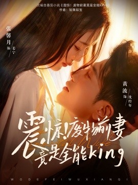 震惊!废物前妻竟是全能King