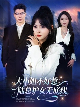 大小姐不好惹，陆总护女无底线