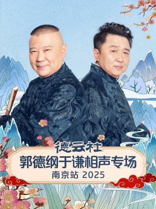 德云社郭德纲于谦相声专场南京站 2025