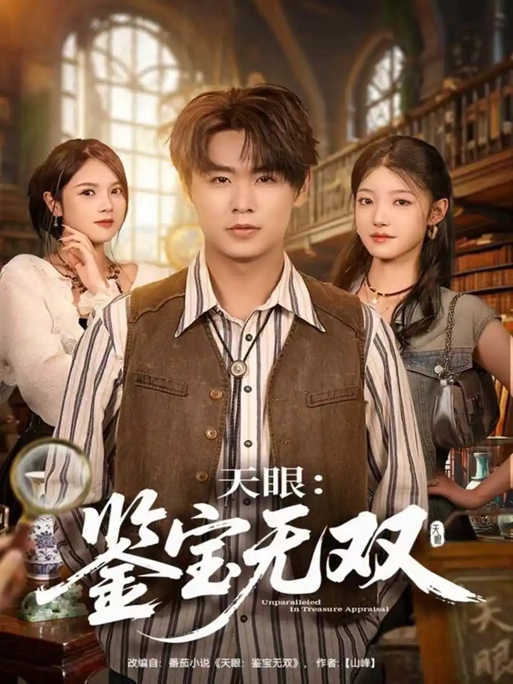 天眼：鉴宝无双