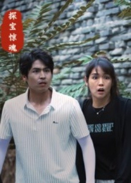 探宝惊魂