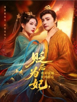 贬后为妃,我卸戎装玩转宫斗