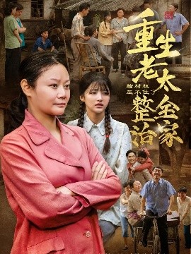 棺材板压不住了!重生老太整治全家
