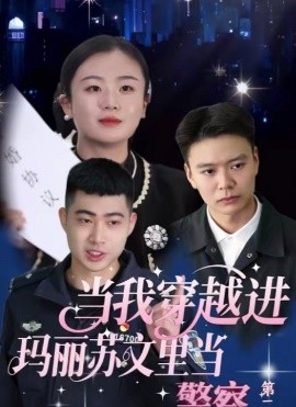 当我穿越进玛丽苏文里当警察