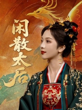 闲散太后