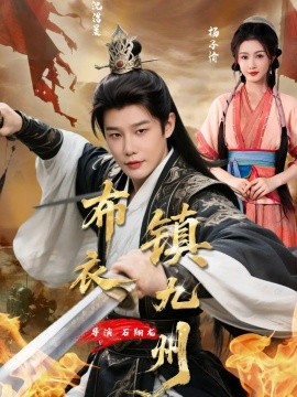 布衣镇九州