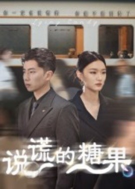 说谎的糖果