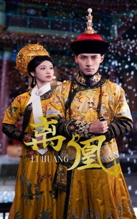 离凰 宫锁棠梨