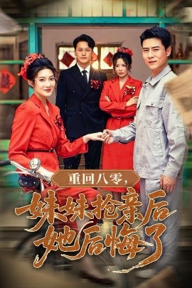 重回八零,妹妹抢亲后她后悔了